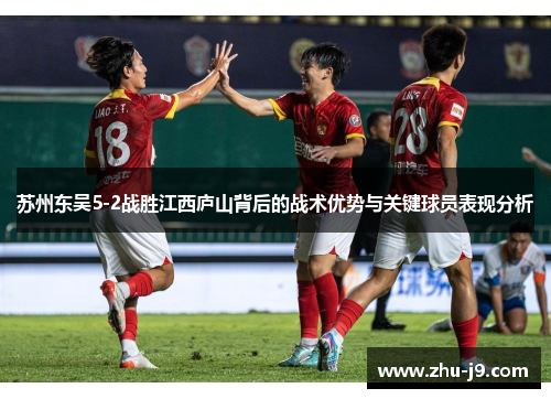 苏州东吴5-2战胜江西庐山背后的战术优势与关键球员表现分析