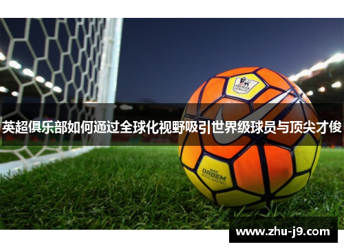 英超俱乐部如何通过全球化视野吸引世界级球员与顶尖才俊