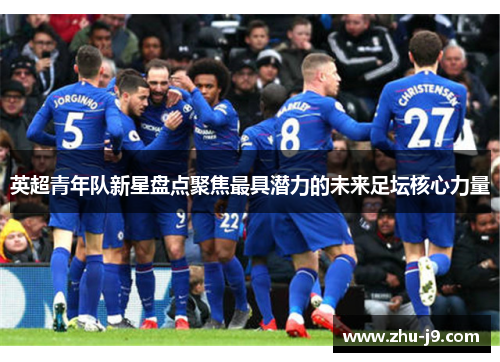 英超青年队新星盘点聚焦最具潜力的未来足坛核心力量