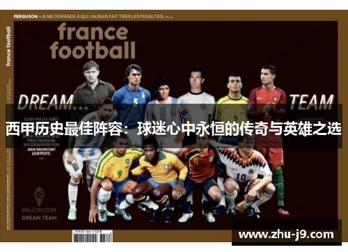 西甲历史最佳阵容:球迷心中永恒的传奇与英雄之选 西甲历史最佳阵容:球迷心中永恒的传奇与英雄之选