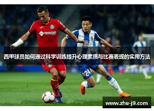 西甲球员如何通过科学训练提升心理素质与比赛表现的实用方法