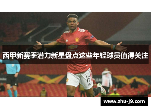 西甲新赛季潜力新星盘点这些年轻球员值得关注