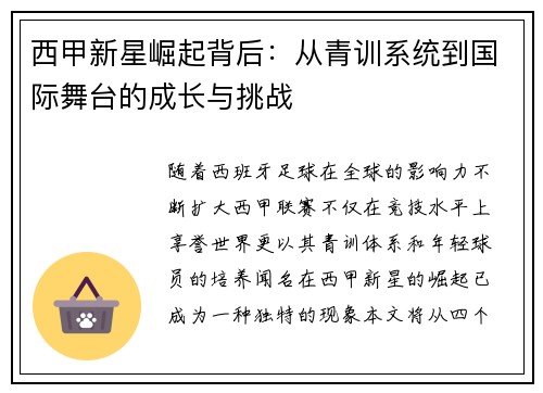 西甲新星崛起背后：从青训系统到国际舞台的成长与挑战