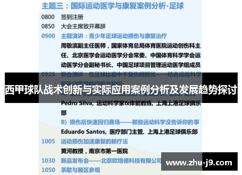西甲球队战术创新与实际应用案例分析及发展趋势探讨