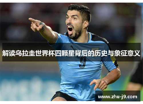 解读乌拉圭世界杯四颗星背后的历史与象征意义