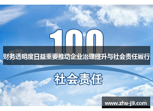 财务透明度日益重要推动企业治理提升与社会责任履行