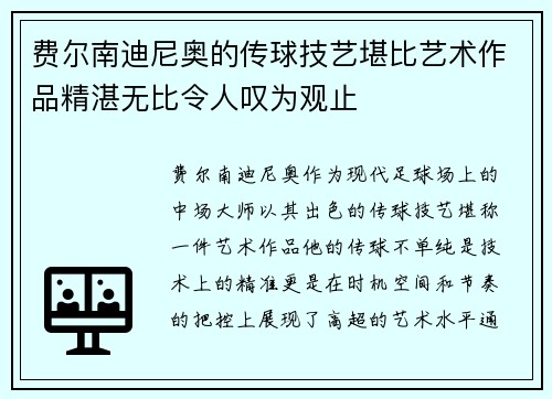 费尔南迪尼奥的传球技艺堪比艺术作品精湛无比令人叹为观止 费尔南迪尼奥的传球技艺堪比艺术作品精湛无比令人叹为观止