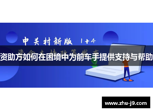 资助方如何在困境中为前车手提供支持与帮助
