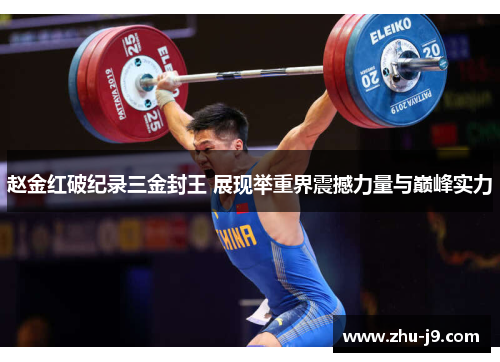赵金红破纪录三金封王 展现举重界震撼力量与巅峰实力