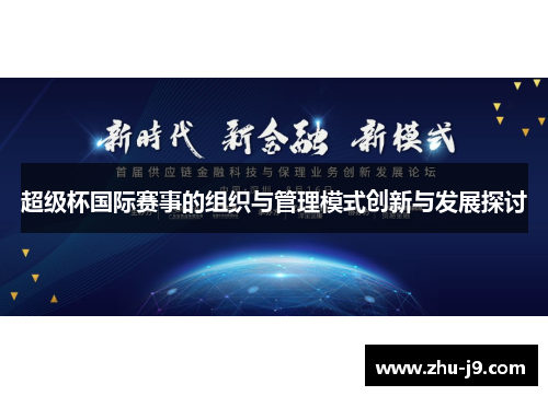 超级杯国际赛事的组织与管理模式创新与发展探讨