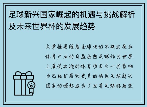 足球新兴国家崛起的机遇与挑战解析及未来世界杯的发展趋势 足球新兴国家崛起的机遇与挑战解析及未来世界杯的发展趋势