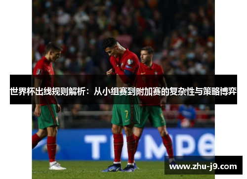 世界杯出线规则解析:从小组赛到附加赛的复杂性与策略博弈 世界杯出线规则解析:从小组赛到附加赛的复杂性与策略博弈