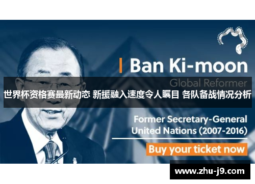 世界杯资格赛最新动态 新援融入速度令人瞩目 各队备战情况分析 世界杯资格赛最新动态 新援融入速度令人瞩目 各队备战情况分析