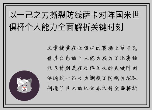 以一己之力撕裂防线萨卡对阵国米世俱杯个人能力全面解析关键时刻