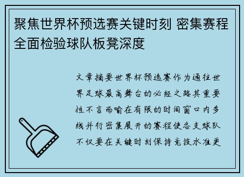 聚焦世界杯预选赛关键时刻 密集赛程全面检验球队板凳深度 聚焦世界杯预选赛关键时刻 密集赛程全面检验球队板凳深度
