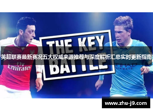 英超联赛最新赛况五大权威来源推荐与深度解析汇总实时更新指南