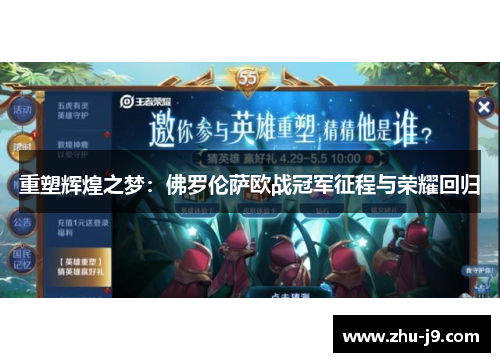 重塑辉煌之梦:佛罗伦萨欧战冠军征程与荣耀回归 重塑辉煌之梦:佛罗伦萨欧战冠军征程与荣耀回归