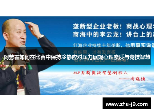 阿劳霍如何在比赛中保持冷静应对压力展现心理素质与竞技智慧