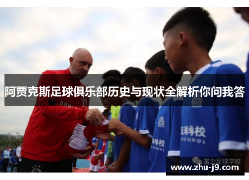 阿贾克斯足球俱乐部历史与现状全解析你问我答