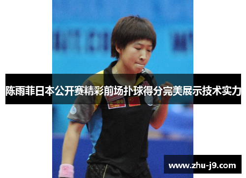 陈雨菲日本公开赛精彩前场扑球得分完美展示技术实力
