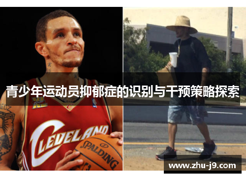 青少年运动员抑郁症的识别与干预策略探索