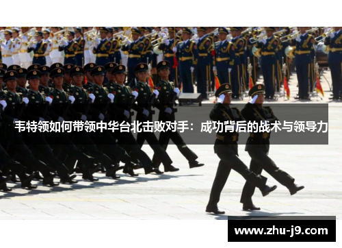 韦特领如何带领中华台北击败对手：成功背后的战术与领导力