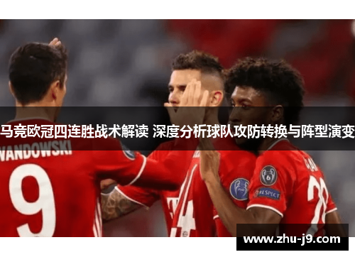 马竞欧冠四连胜战术解读 深度分析球队攻防转换与阵型演变 马竞欧冠四连胜战术解读 深度分析球队攻防转换与阵型演变