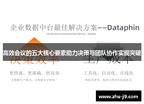 高效会议的五大核心要素助力决策与团队协作实现突破