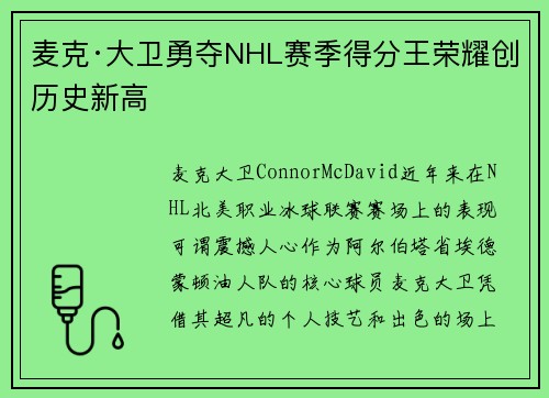 麦克·大卫勇夺NHL赛季得分王荣耀创历史新高