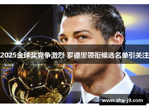 2025金球奖竞争激烈 罗德里领衔候选名单引关注