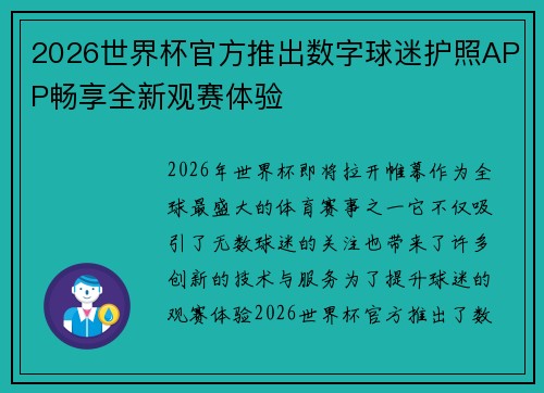 2026世界杯官方推出数字球迷护照APP畅享全新观赛体验