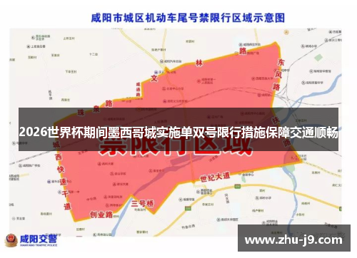 2026世界杯期间墨西哥城实施单双号限行措施保障交通顺畅 2026世界杯期间墨西哥城实施单双号限行措施保障交通顺畅