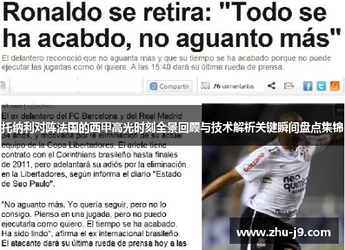 托纳利对阵法国的西甲高光时刻全景回顾与技术解析关键瞬间盘点集锦