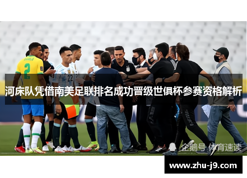 河床队凭借南美足联排名成功晋级世俱杯参赛资格解析
