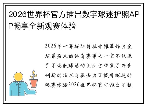 2026世界杯官方推出数字球迷护照APP畅享全新观赛体验