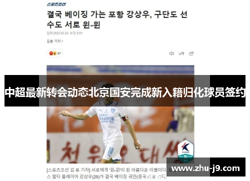 中超最新转会动态北京国安完成新入籍归化球员签约 中超最新转会动态北京国安完成新入籍归化球员签约