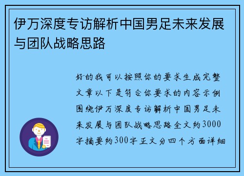 伊万深度专访解析中国男足未来发展与团队战略思路 伊万深度专访解析中国男足未来发展与团队战略思路