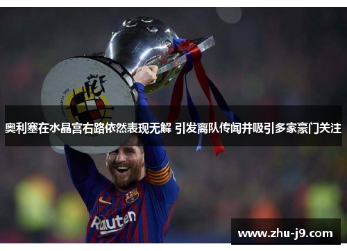 奥利塞在水晶宫右路依然表现无解 引发离队传闻并吸引多家豪门关注