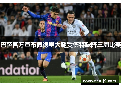 巴萨官方宣布佩德里大腿受伤将缺阵三周比赛