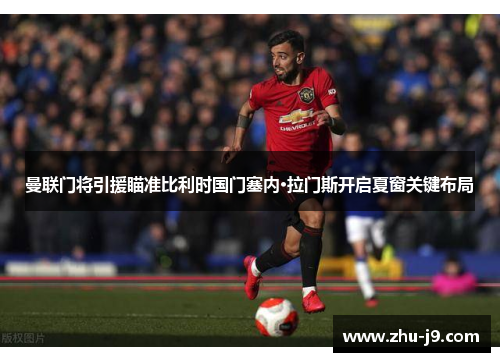 曼联门将引援瞄准比利时国门塞内·拉门斯开启夏窗关键布局