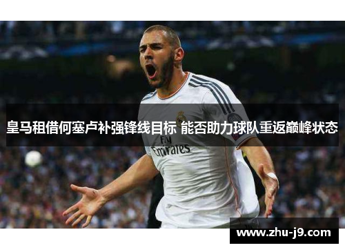 皇马租借何塞卢补强锋线目标 能否助力球队重返巅峰状态