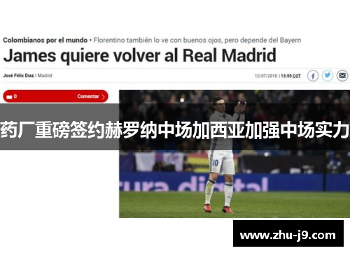 药厂重磅签约赫罗纳中场加西亚加强中场实力