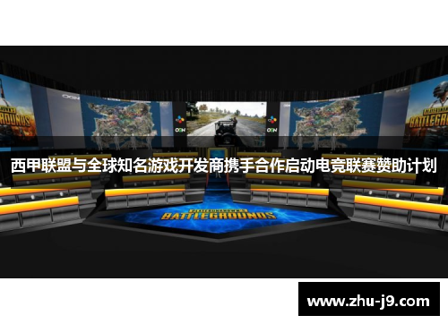 西甲联盟与全球知名游戏开发商携手合作启动电竞联赛赞助计划