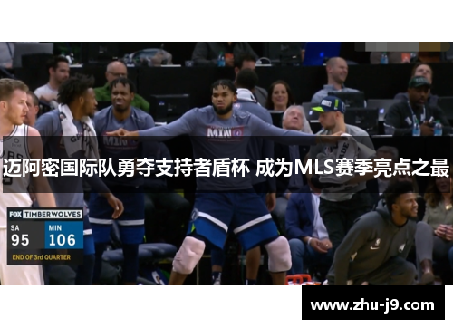 迈阿密国际队勇夺支持者盾杯 成为MLS赛季亮点之最