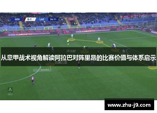 从意甲战术视角解读阿拉巴对阵里昂的比赛价值与体系启示