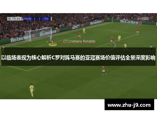 以临场表现为核心解析C罗对阵马赛的亚冠赛场价值评估全景深度影响