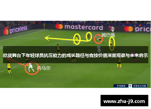 欧战舞台下年轻球员抗压能力的成长路径与竞技价值深度观察与未来启示