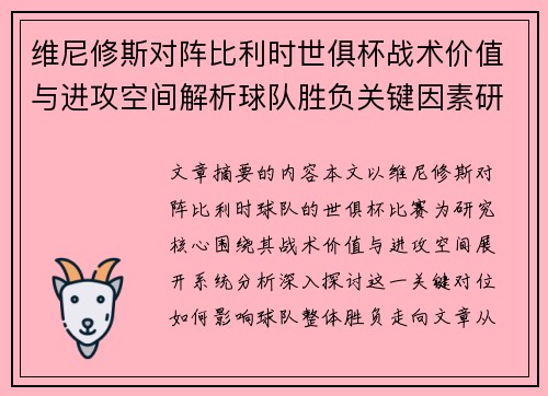 维尼修斯对阵比利时世俱杯战术价值与进攻空间解析球队胜负关键因素研究