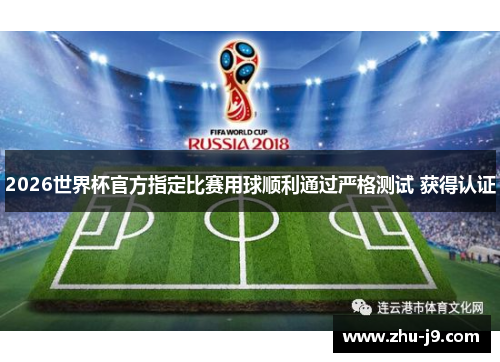 2026世界杯官方指定比赛用球顺利通过严格测试 获得认证 2026世界杯官方指定比赛用球顺利通过严格测试 获得认证