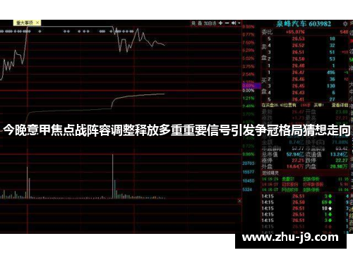 今晚意甲焦点战阵容调整释放多重重要信号引发争冠格局猜想走向 今晚意甲焦点战阵容调整释放多重重要信号引发争冠格局猜想走向